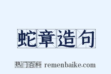 蛇章造句是什么意思的图片